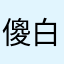 傻白甜youyou