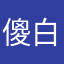 傻白的牌子