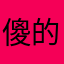 傻的大人物