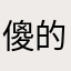 傻的t那般9可5爱