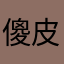 傻皮软件不好用