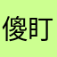 傻盯链687