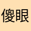 傻眼。。。。。。