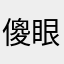 傻眼ㄇㄠ咪