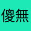 傻眼到爆 無