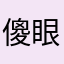 傻眼又無言