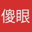 傻眼憤怒