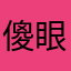 傻眼的時候