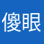 傻眼祖母