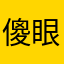 傻眼神