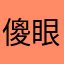 傻眼耶🤷🏻‍♀️🤷🏻‍♀️