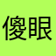 傻眼聳肩