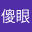 傻眼貓咪貓