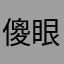 傻眼貓咪9999999