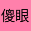 傻眼貓貓🐱