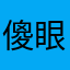 傻眼007