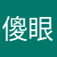 傻眼666