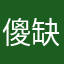 傻缺～浪费表情