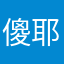 傻耶不适