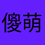 傻萌的苏玖
