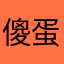 傻蛋派对🪅