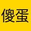 傻蛋男士