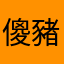 傻豬膏就蠢材