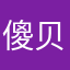 傻贝贝346796