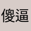 傻逼你马没了