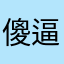 傻逼天猫精灵设计