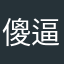 傻逼崔梁