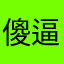 傻逼玩吧
