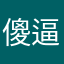 傻逼美国分裂