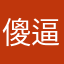 傻逼联享家