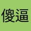 傻逼，马化腾