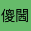 傻閪學校