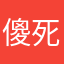 傻閪游戏 死