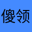 傻领.