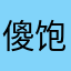 傻饱