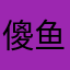 傻鱼dss