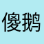 傻鹅17855