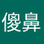 傻鼻推送广告