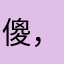 傻，游戏