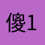 傻13电网