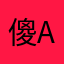 傻A玲仔