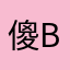 傻B完美