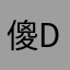 傻d鱼泡