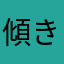 傾き