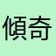 傾奇者χ