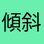 傾斜